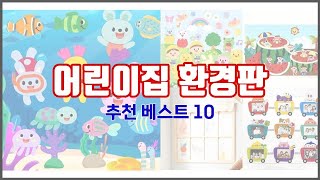 어린이집 환경판 추천 솔직한 후기로 검증된 가성비 최고 상품