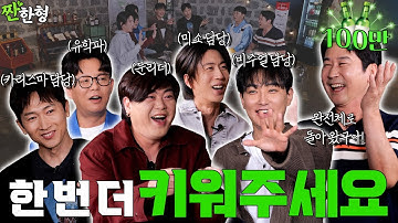 [ENG SUB] 이수만쌤과 10년만의 통화🥹 H.O.T. 완전체 희귀영상 무한 방출합니다🫡 [짠한형 EP.116] #짠한형 #신동엽 #정호철 #HOT #2025한터뮤직페스티벌