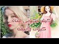 كيف تكونى فتاه انيقه وجذابه وكيوت