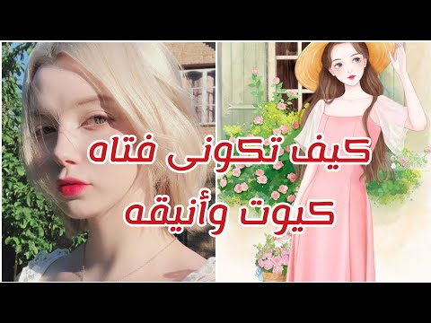 كيف تكونى فتاه انيقه وجذابه وكيوت