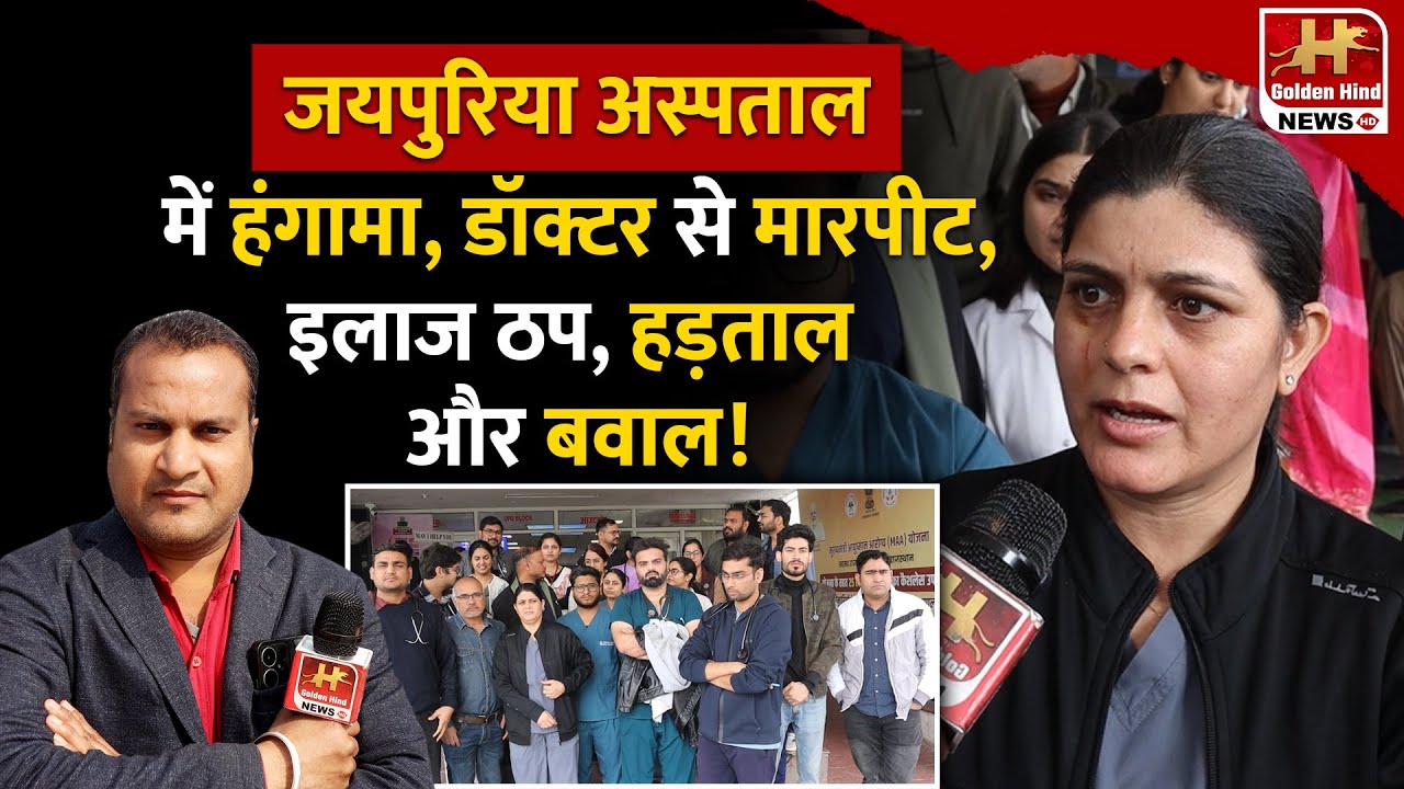 🔥Attack on Woman Doctor Sparks Strike at Jaipuriya Hospital