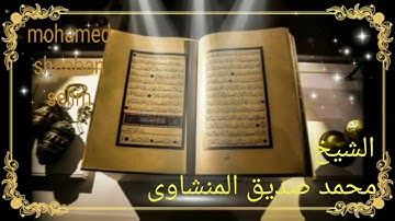 الشيخ محمد صديق المنشاوى ماتيسر من سورة الدخان والقدر
