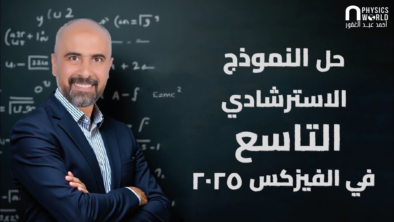 حل النموذج  الاسترشادي التاسع في الـفيزيكس ثانوية عامة 2025
