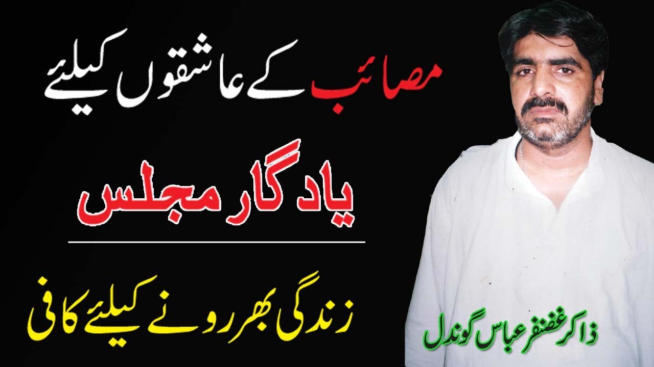 Musaib ke Ashiq logon ke liye Majlis | Wapsi Karbala || Zakir Ghazanfar Gondal Marhoom
