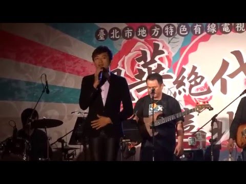 2015/12/05 葉諾帆 NoVa Yeh - 台北留聲機演唱會 戲夢台北 歌曲4之2 舊情綿綿