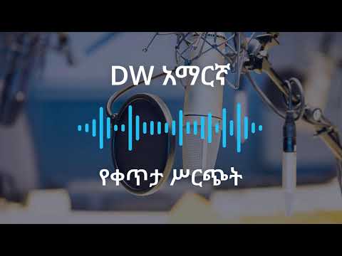 የነሀሴ 2 ቀን 2017 ዓ ም የቀጥታ ሥርጭት 
