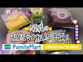 這都是個啥？？這些甜點不要買！全家mini store甜點開箱 | 啪編翹班去