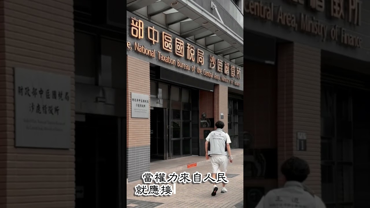 【3.8億稅單降到8000萬】一張稅單,一場至今未結束的訴願#國稅局 #課稅爭議 #訴願 #稅單 #租稅正義 #納稅人權益 #行政救濟 #遺產稅 #為民發聲 #社會事件 #公平正義 縮圖
