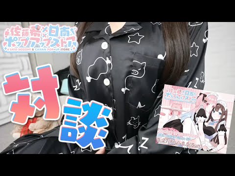 【実写】佐藤希ちゃんと対談！二人のポップアップストアやってるってマ？！♡【日南】