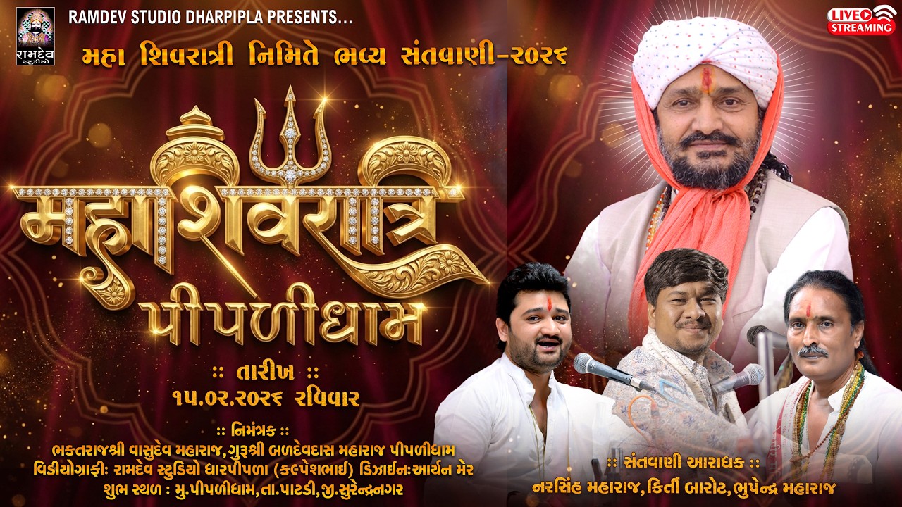 LIVE:-કીર્તિ બારોટ, ભુપેન્દ્ર મહારાજ, નરસિંહ મહારાજ ||  મહાશિવરાત્રી || પીપળીધામ સંતવાણી - 2026