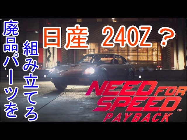 Need For Speed 最新作 Need For Speed Payback 日産240z 廃品パーツを組み立てろ Part7 Youtube