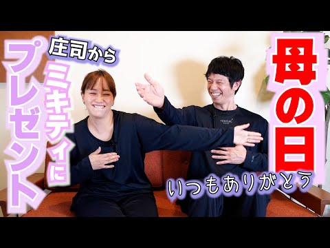 ミキティ大喜び！庄司から母の日プレゼント！