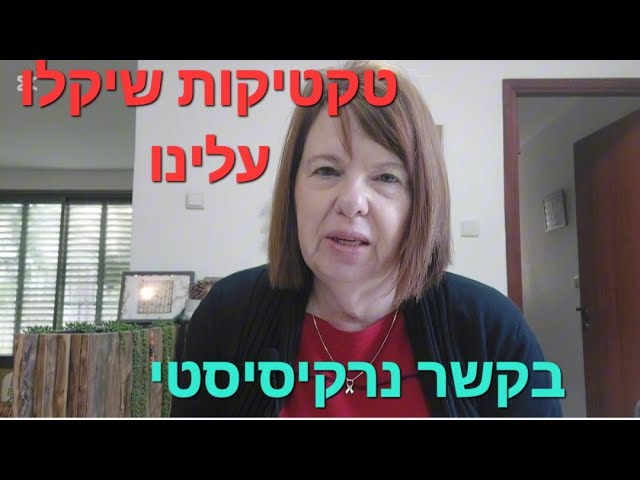 לעיתים יש מערכות יחסים שלא נרצה לצאת מהן ולותר עליהן למרות שהקשר בעייתי ומלווה במניפולציות וקשיים