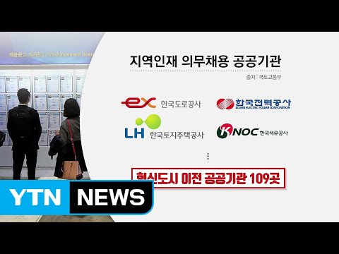   공공기관 109곳 지역 인재 채용 의무화된다 YTN