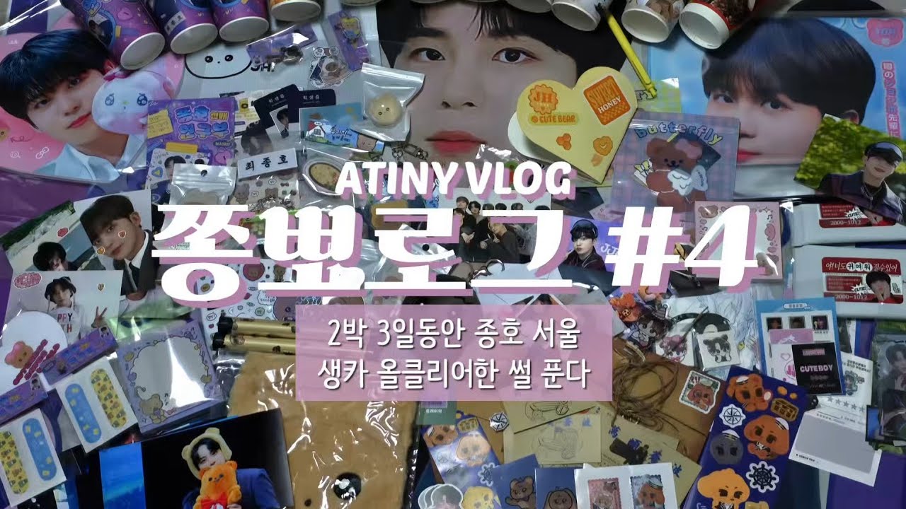 [쫑뽀로그🐻] 종호 생카 2박 3일동안 뿌시기 • 티니로그 • ATINY VLOG