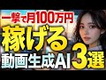 【無料なのに超高品質】月100万円稼げる動画生成AI３選【AI×YouTube】
