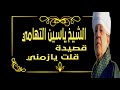 الشيخ ياسين التهامي قصيدة قلت يازمني 