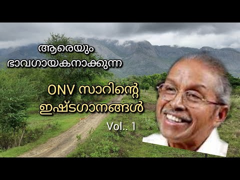 ONV Hits Vol 1 | ONV യുടെ 10 ഗാനങ്ങൾ | ഒ എൻ വി | യേശുദാസ് |