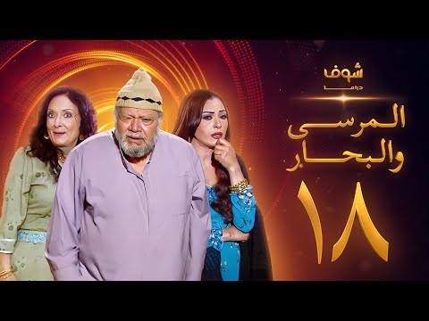 مسلسل المرسى والبحار الحلقة 18 يحيى الفخراني محسنة توفيق سلوى خطاب