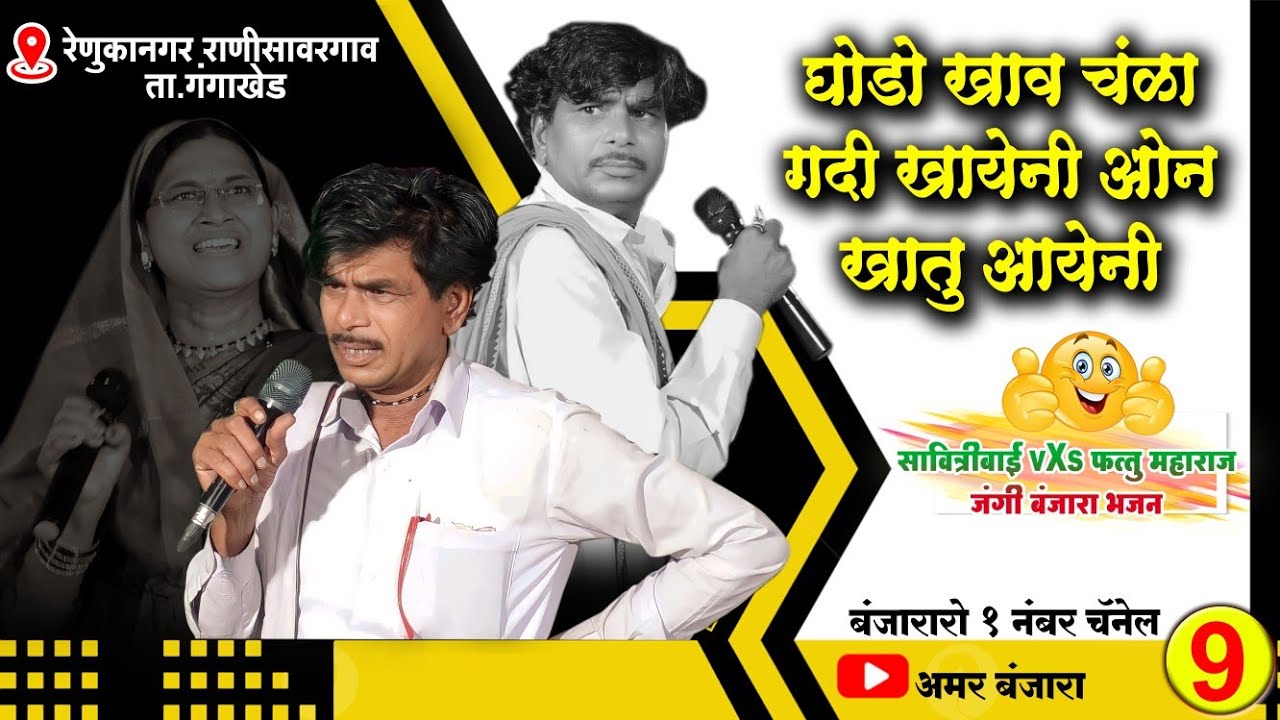 Fattu Maharaj Banjara Bhajan vXs Savitribai🔥घोडो खाव चंळा गधी खायेनी ओन खातू आयेनी | फत्तू महाराज