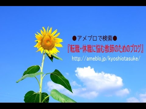 転職・休職に悩む教師の方へのメッセージ