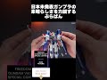 幻のガンプラRGフリーダムガンダムVer.GCPの素晴らしさを力説するぷらばn【ガンプラレビュー】freedom gundam Gunpla review【ガンダムSEED上海立像】#shorts