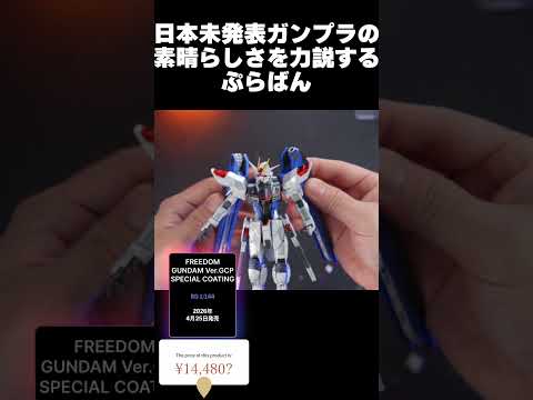 幻のガンプラRGフリーダムガンダムVer.GCPの素晴らしさを力説するぷらばｎ【ガンプラレビュー】freedom gundam Gunpla review【ガンダムSEED上海立像】#shortsのサムネイル
