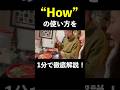 【1分で分かる】基本なのに奥が深い!Howの使い方を徹底解説!意外と知らない便利な表現