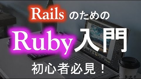 【Ruby】rails のための Ruby 入門（初心者必見！）