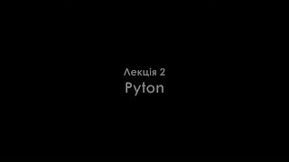 Лекція 2. Python