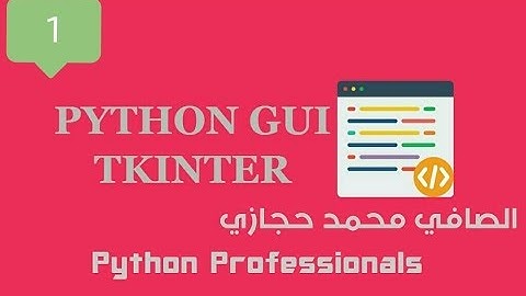 Python GUI Programming Using Tkinter lesson 1 الدرس الاول واجهات