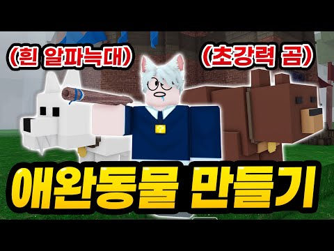 토끼부터 매머드까지!!! 모든 동물을 길들여 친구로 만들수 있는 "사기직업 주키퍼" 강력 동물군단을 만들어 같이 살아남기 도전!!! (로블록스 99나이트인더포레스트)