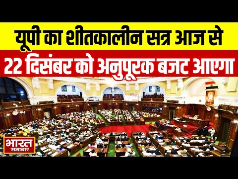 UP Vidhansabha:यूपी का शीतकालीन सत्र आज से,  22 दिसंबर को अनुपूरक बजट पेश किया जाएगा |winter session