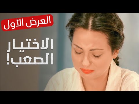 الخيانة ليلة الزفاف… هل تسامحه؟ | لعبة الحب والغرور | دراما رومانسية مدبلجة | جزء 3