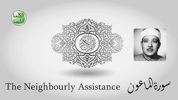 سورة الماعون- من أجمل قراءات الشيخ عبدالباسط عبدالصمد رحمه الله - مرتل - جودة عالية-الكلمة الطيبة