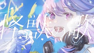 怪獣の花唄 / Vaundy - Covered by しほ