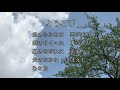 よろこび 作詩:みずかみかずよ 作曲:西村直人