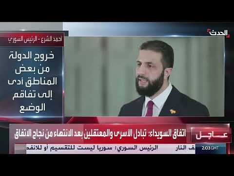 نشرة غرينيتش: اتفاق السويداء واستقبال الشرع لرجال الأعمال السعوديين