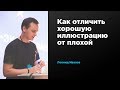 Как отличить хорошую иллюстрацию от плохой | Леонид Ивахов | Prosmotr