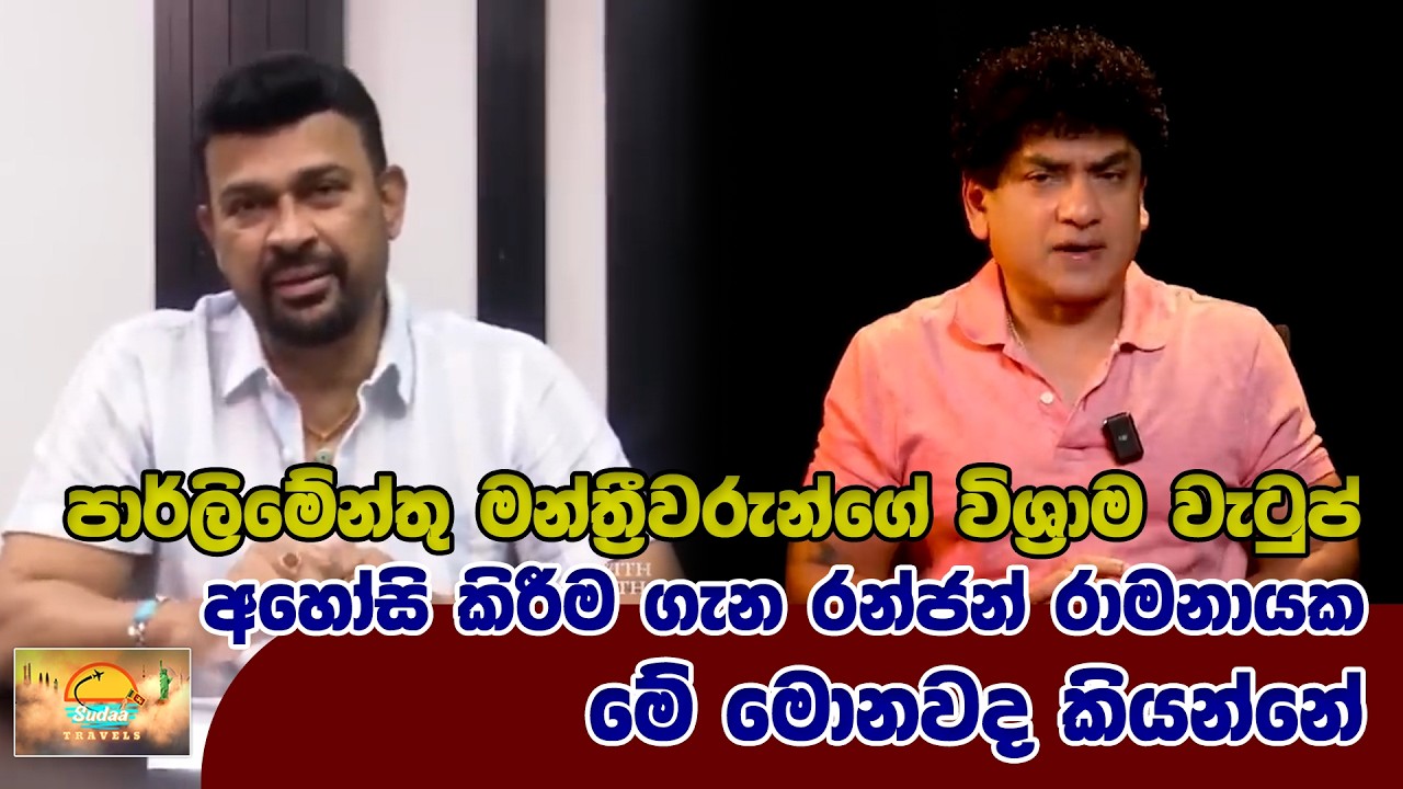 පාර්ලිමේන්තු මන්ත්‍රීවරුන්ගේ විශ්‍රාම වැටුප් අහෝසි කිරීම ගැන රන්ජන් රාමනායක මේ මොනවද කියන්නේ