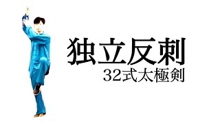 32式太極剣：第二式〝独立反刺〟 肘と膝は上下対にあわせましょう。