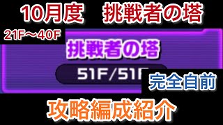 ガンダム ウォーズ　カンニング動画！　10月度挑戦者の塔クリア編成　21F〜40F