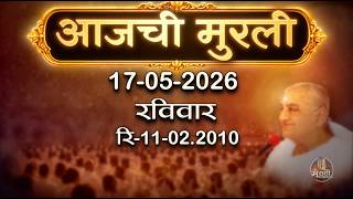 आजची मुरली | 17 May 2026 | मराठी मुरली | Aaj Chi Murli | Marathi Murli | Marathi Murli with Text