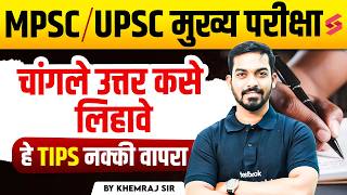 MPSC Mains Answer Writing | How To Write A Good Answer | MPSC/UPSC Answer Writing | Khemraj Sir