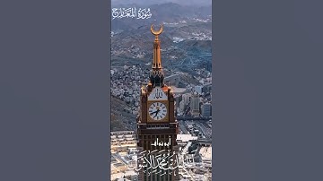 #سورة_المعارج #القارىء_الخليل_الأشول #تلاوة_حجازية #عبدالعزيز_الزهراني #احمد_النفيس #قران_رقم_1