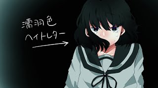 濡羽色ヘイトレター