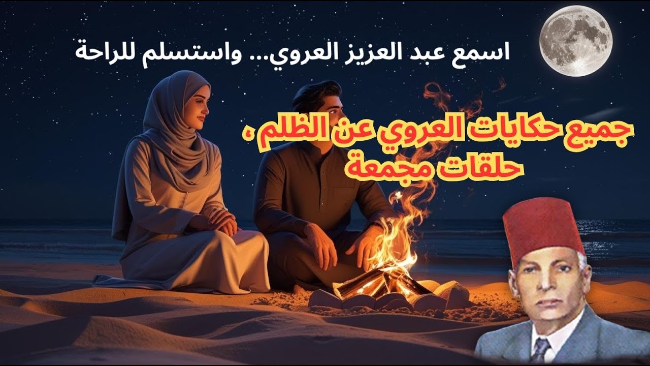 جميع حكايات العروي عن  الظلم   ، حلقات مجمعة     - Abdel Aziz El Aroui