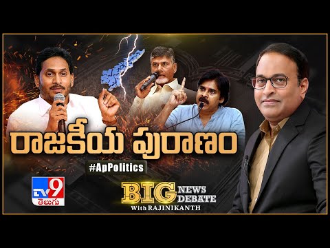 Big News Big Debate LIVE : రాజకీయ పురాణం | AP Politics - Rajinikanth TV9