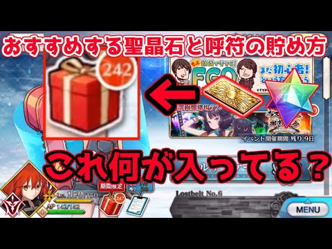 Fgo 個人的におすすめするガチャ石の貯め方 呼符 聖晶石 Youtube