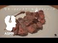 ASMR - サーロインステーキ【低温調理で極上美味！】誰でもできる簡単な作り方